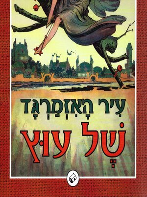 cover image of עיר האזמרגד של עוץ